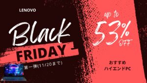 【11/20まで！】LenovoブラックフライデーおすすめハイエンドPC