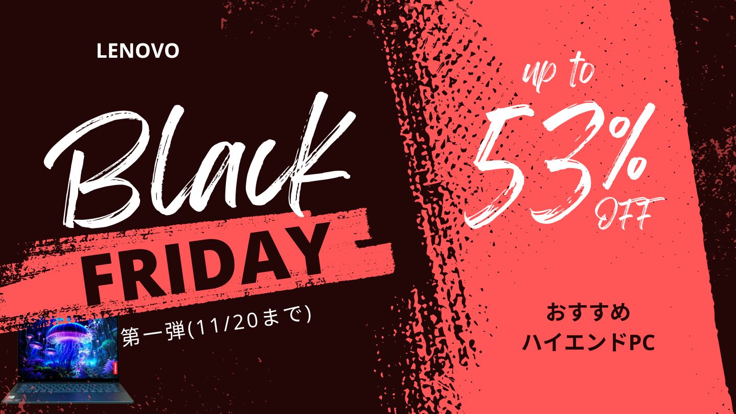 【11/20まで！】LenovoブラックフライデーおすすめハイエンドPC