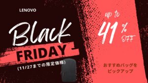 11/27まで限定価格！Lenovoブラックフライデーおすすめバッグ