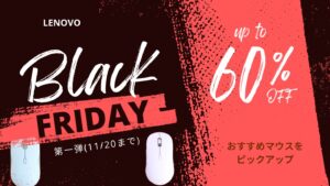 11/20まで限定価格！Lenovoブラックフライデー第一弾おすすめマウス
