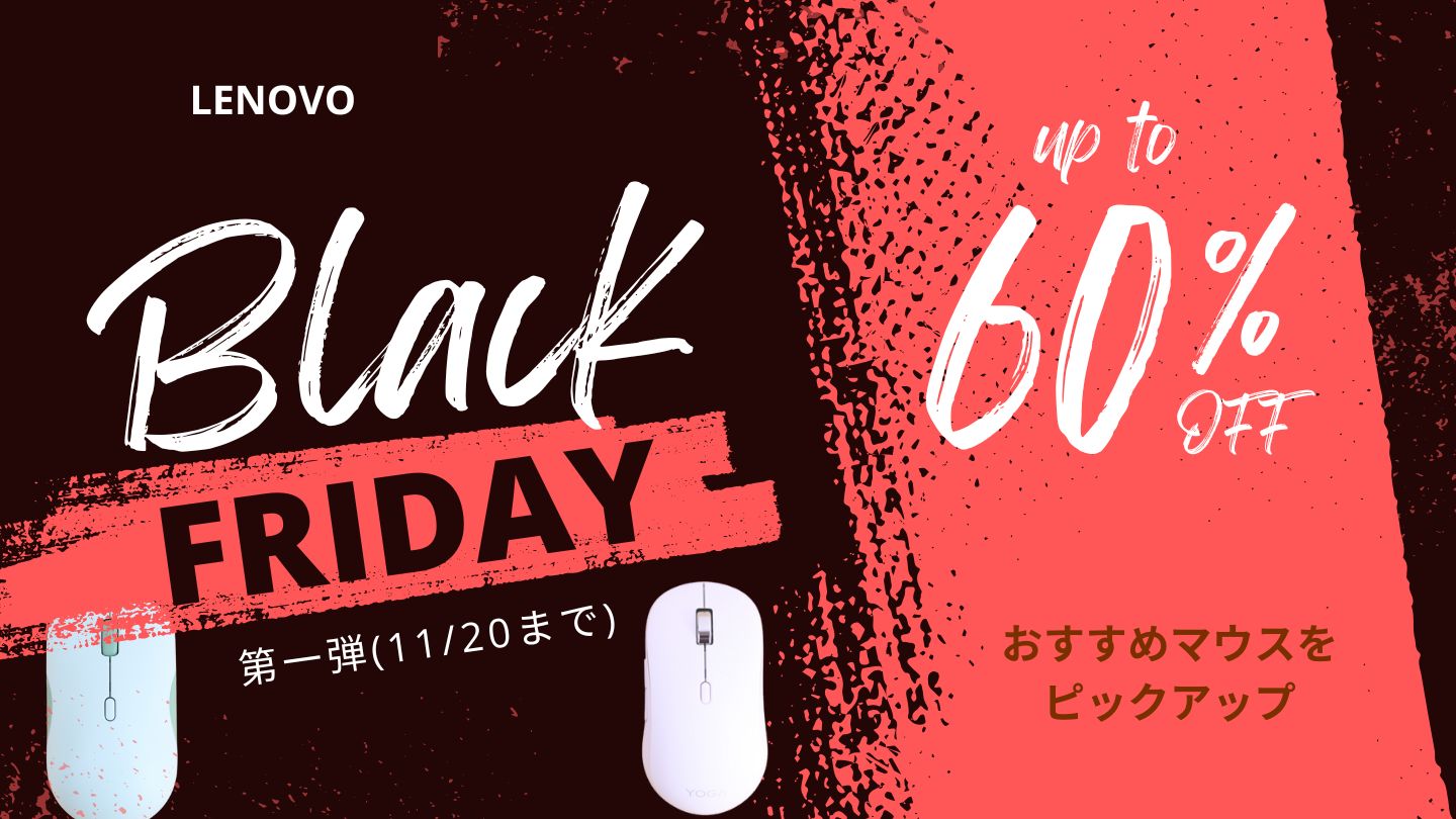 11/20まで限定価格！Lenovoブラックフライデー第一弾おすすめマウス