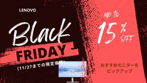 11/27まで限定価格！Lenovoブラックフライデーおすすめモニター