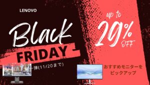 11/20まで限定価格！Lenovoブラックフライデー第一弾おすすめモニター