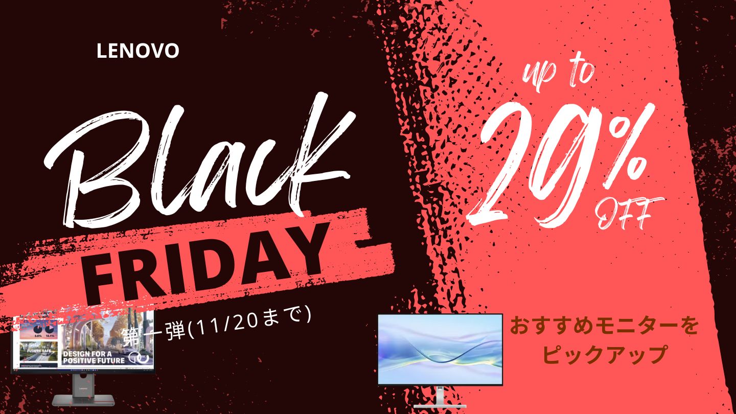 11/20まで限定価格！Lenovoブラックフライデー第一弾おすすめモニター