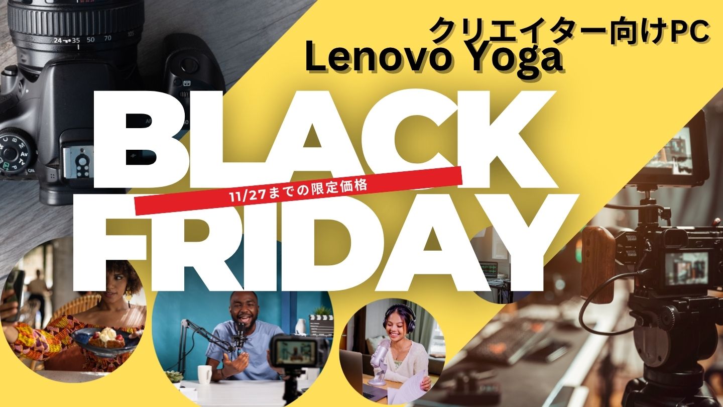 11/27までの限定価格！Lenovo Yogaおすすめ機種 ブラックフライデー