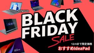 12/4までの限定価格！Lenovo IdeaPadおすすめ機種 ブラックフライデー