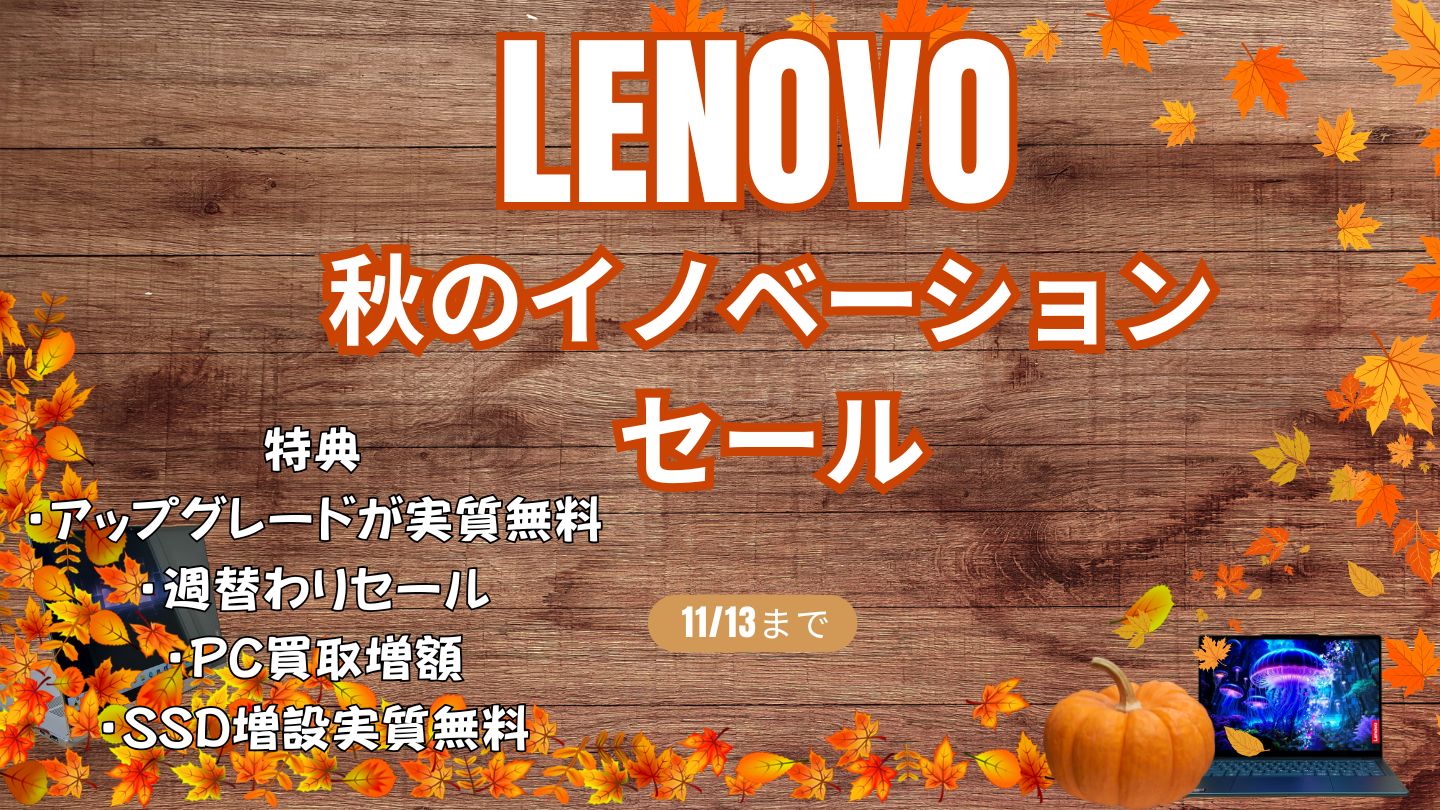 11/13までLenovo 秋のイノベーションセール開催中！おすすめPCをピックアップ