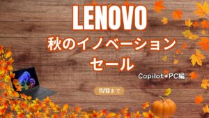 11/13までLenovo 秋のイノベーションセールおすすめCopilot＋PCをピックアップ