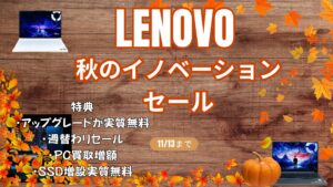 11/13までLenovo 秋のイノベーションセール開催中！おすすめゲーミングPCをピックアップ