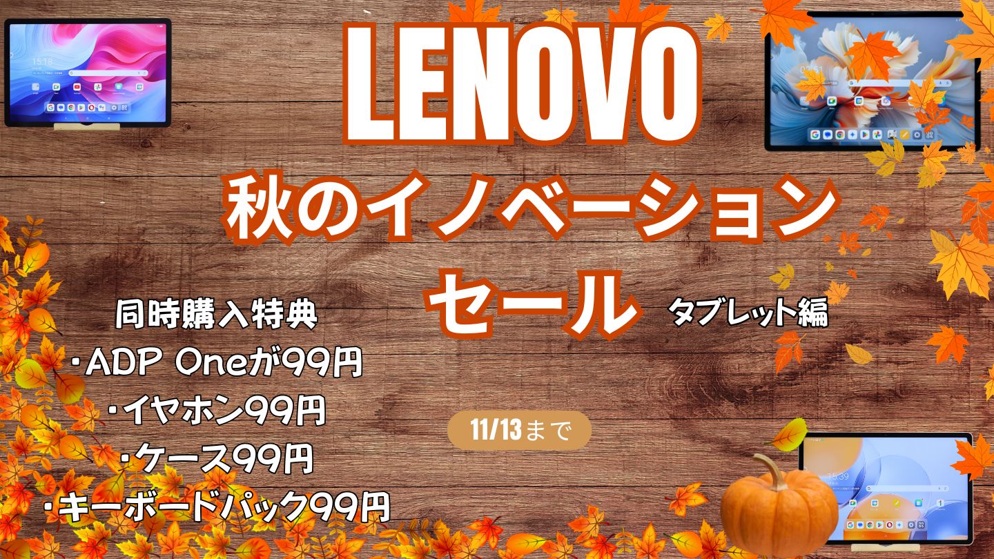 11/13までLenovo 秋のイノベーションセール開催中！セール対象タブレットをピックアップ