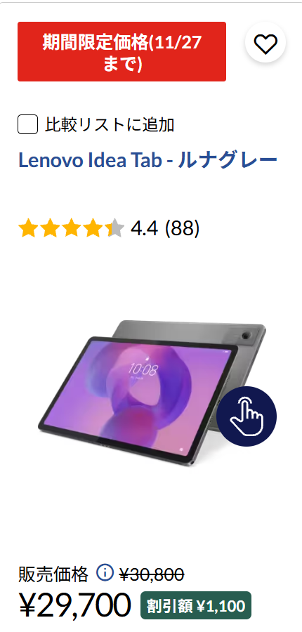 Lenovo ブラックフライデーセール　Idea Tab　２