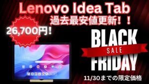 LenovoブラックフライデーでIdea Tabが史上最安値で販売中！！