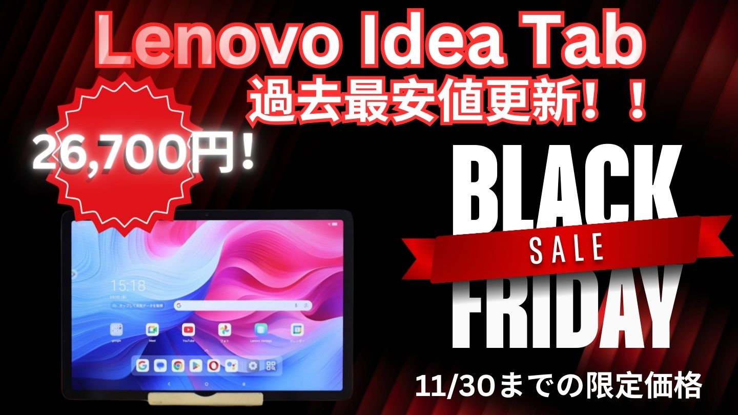LenovoブラックフライデーでIdea Tabが史上最安値で販売中！！