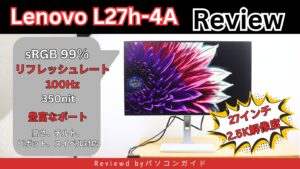Lenovo 2.5KモニターL27h-4Aの購入レビュー ゲーム・ビジネス・クリエイティブワークにも対応の万能モニター