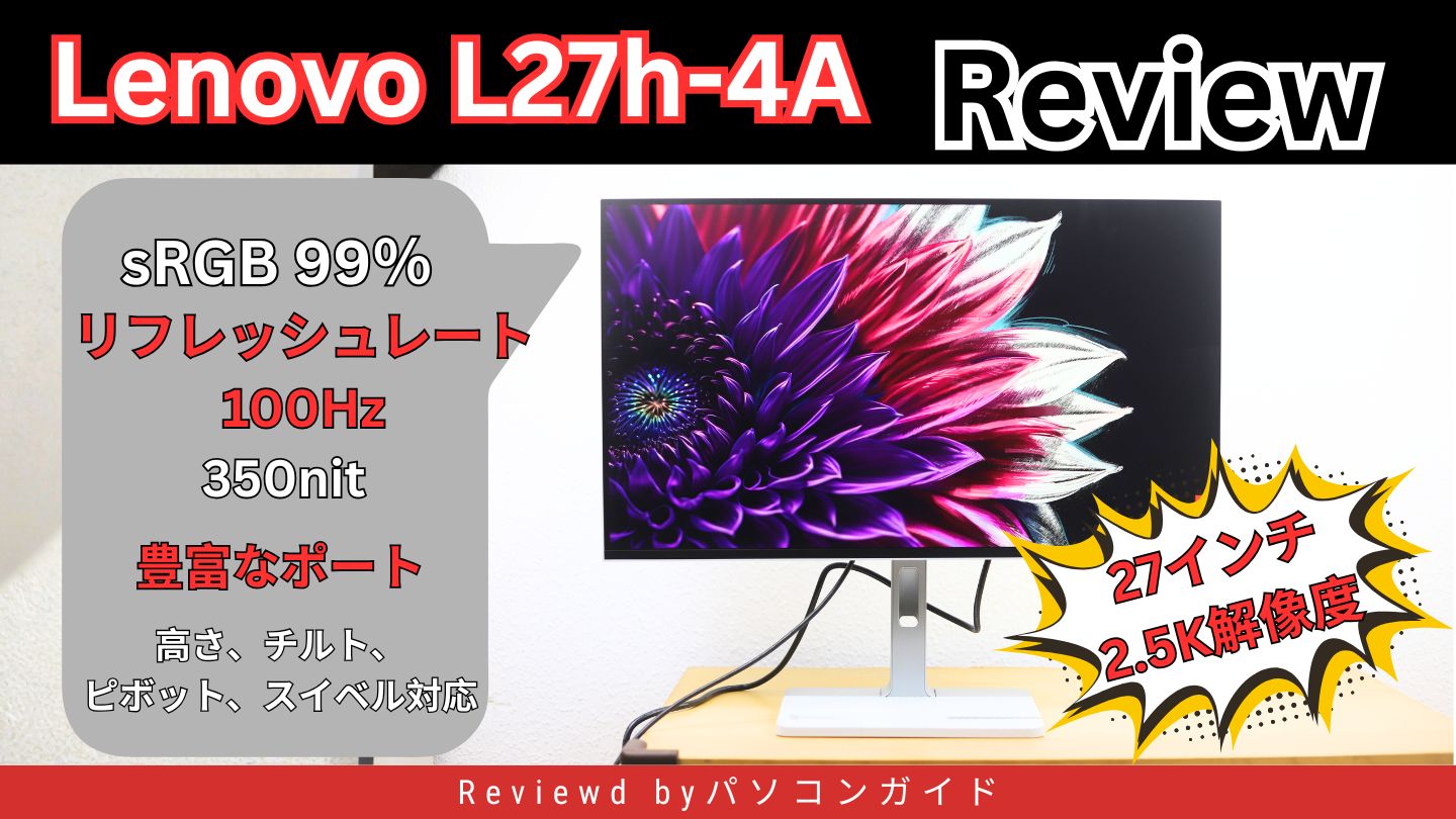 Lenovo 2.5KモニターL27h-4Aの購入レビュー ゲーム・ビジネス・クリエイティブワークにも対応の万能モニター
