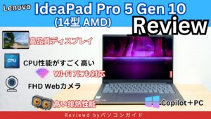 Lenovo IdeaPad Pro 5 Gen 10(14型 AMD)の実機レビュー クリエイターが欲しいスペック満載