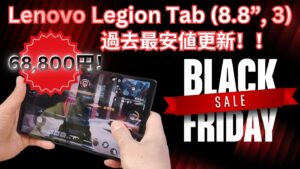 LenovoブラックフライデーでLegion Tab (8.8”, 3)が史上最安値で販売中！！