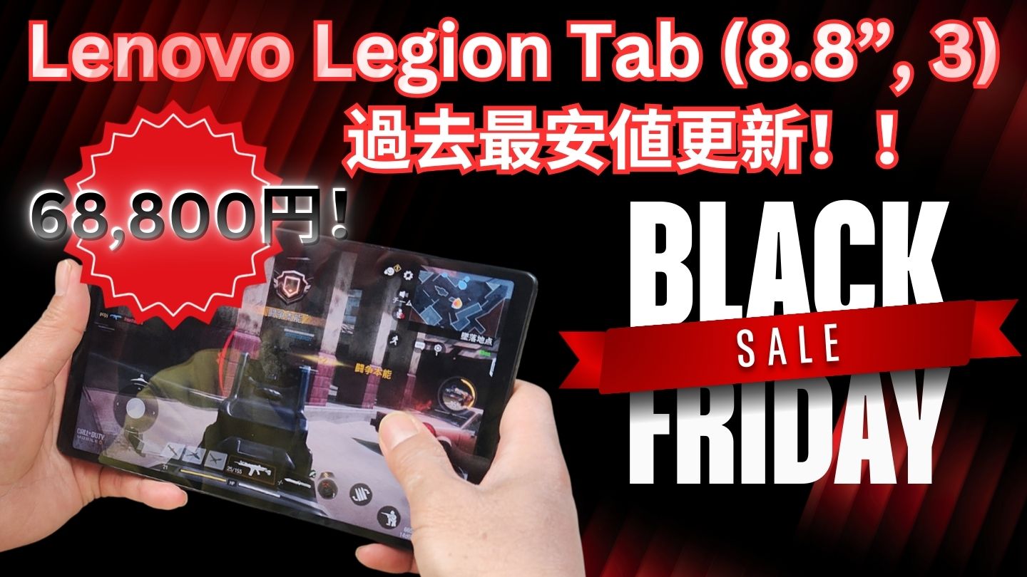 LenovoブラックフライデーでLegion Tab (8.8”, 3)が史上最安値で販売中！！
