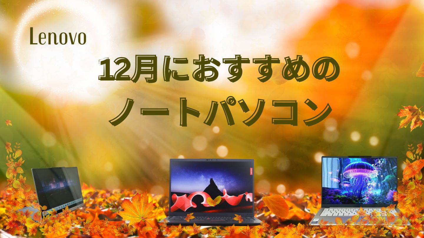 2025年12月におすすめのLenovoノートパソコン