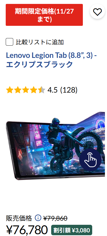 Lenovo Legion Tab (8.8”, 3)　Lenovoブラックフライデー