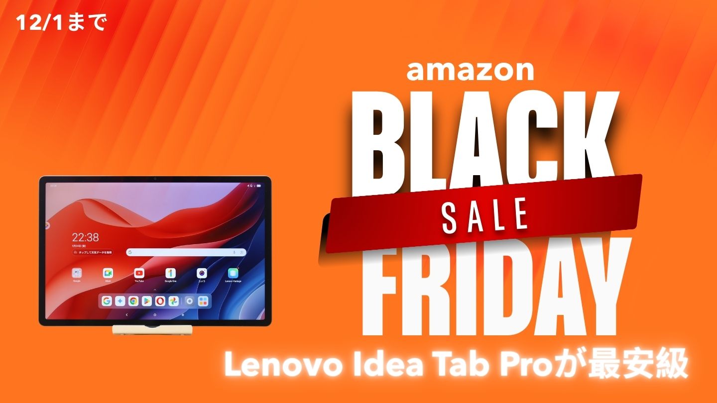 AmazonブラックフライデーセールでLenovo Idea Tab Proが最安値級！