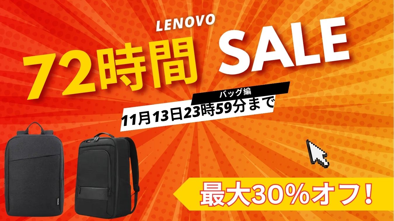 【Lenovo72時間セール速報】バッグが期間限定価格に！11/13まで