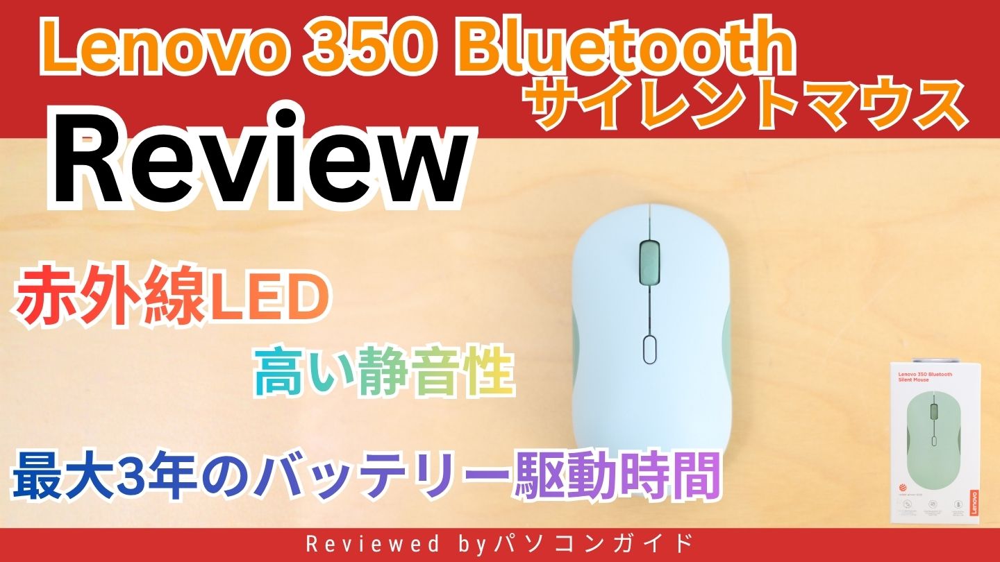 Lenovo 350 Bluetooth サイレントマウスのレビュー