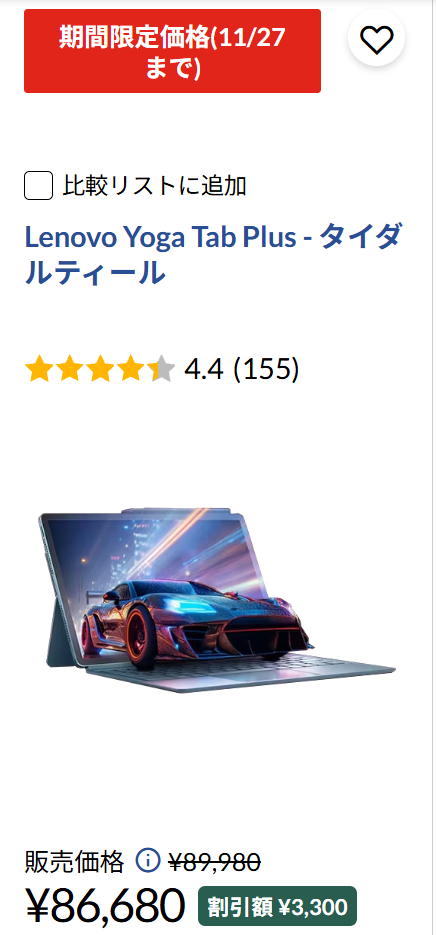 Lenovo Yoga Tab Plus　Lenovoブラックフライデー