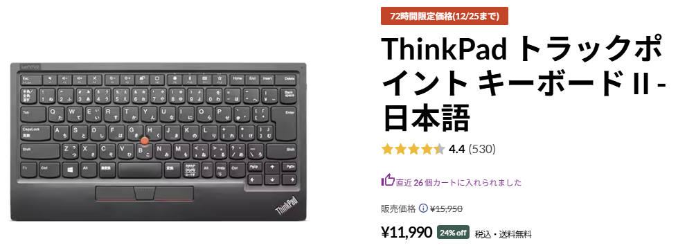 ThinkPad トラックポイント キーボード II - 日本語　72時間セール価格