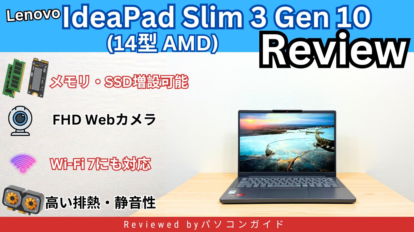 Lenovo IdeaPad Slim 3 Gen 10 (14型 AMD)の実機レビュー