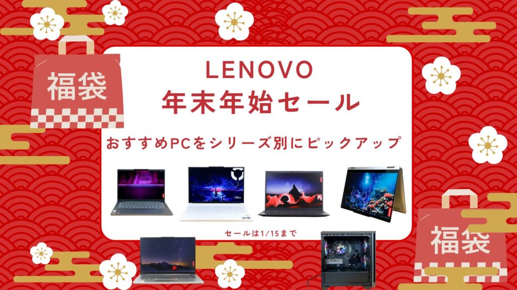 Lenovo年末年始セールおすすめPCをシリーズ別にピックアップ