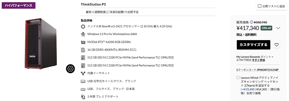 ThinkStation P5 ホワイトクリスマスセール価格