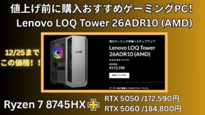 値上げ前に購入おすすめゲーミングPC！Lenovo LOQ Tower 26ADR10 (AMD)