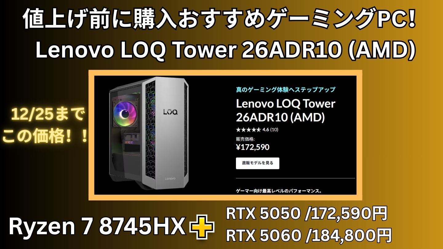 値上げ前に購入おすすめゲーミングPC！Lenovo LOQ Tower 26ADR10 (AMD)