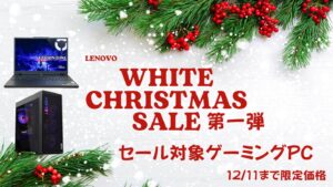 12/11まで！Lenovoホワイトクリスマス第一弾おすすめゲーミングPC・Legion/LOQ