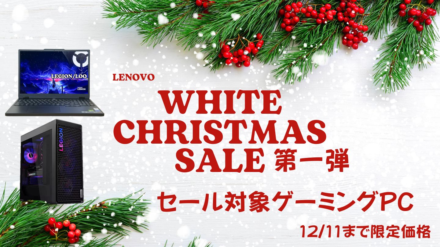 12/11まで！Lenovoホワイトクリスマス第一弾おすすめゲーミングPC・Legion/LOQ
