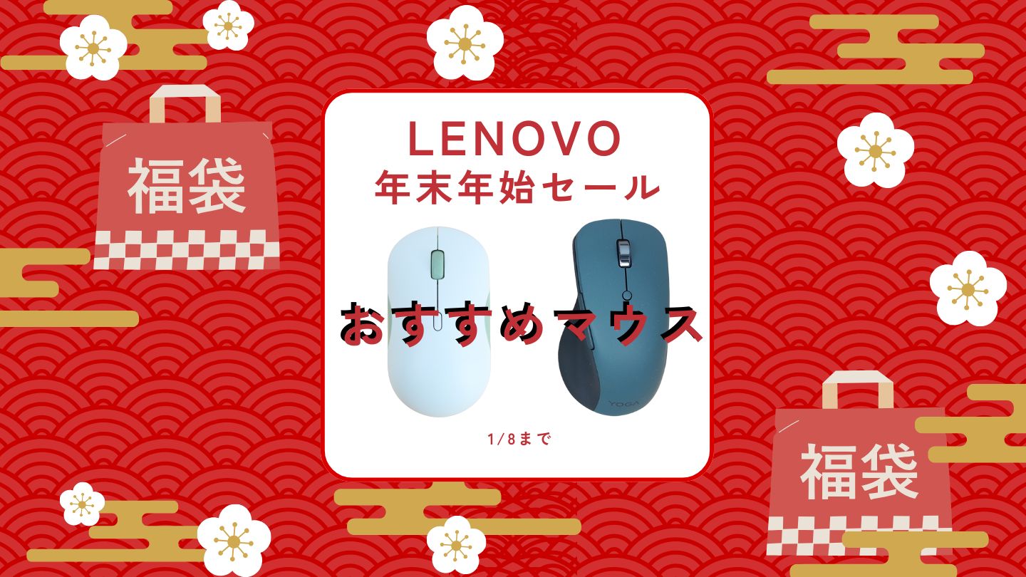1月8日までの限定価格！Lenovo年末年始セールおすすめマウス