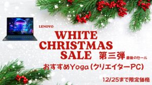 12/25まで！Lenovoホワイトクリスマス第二弾おすすめYogaをピックアップ