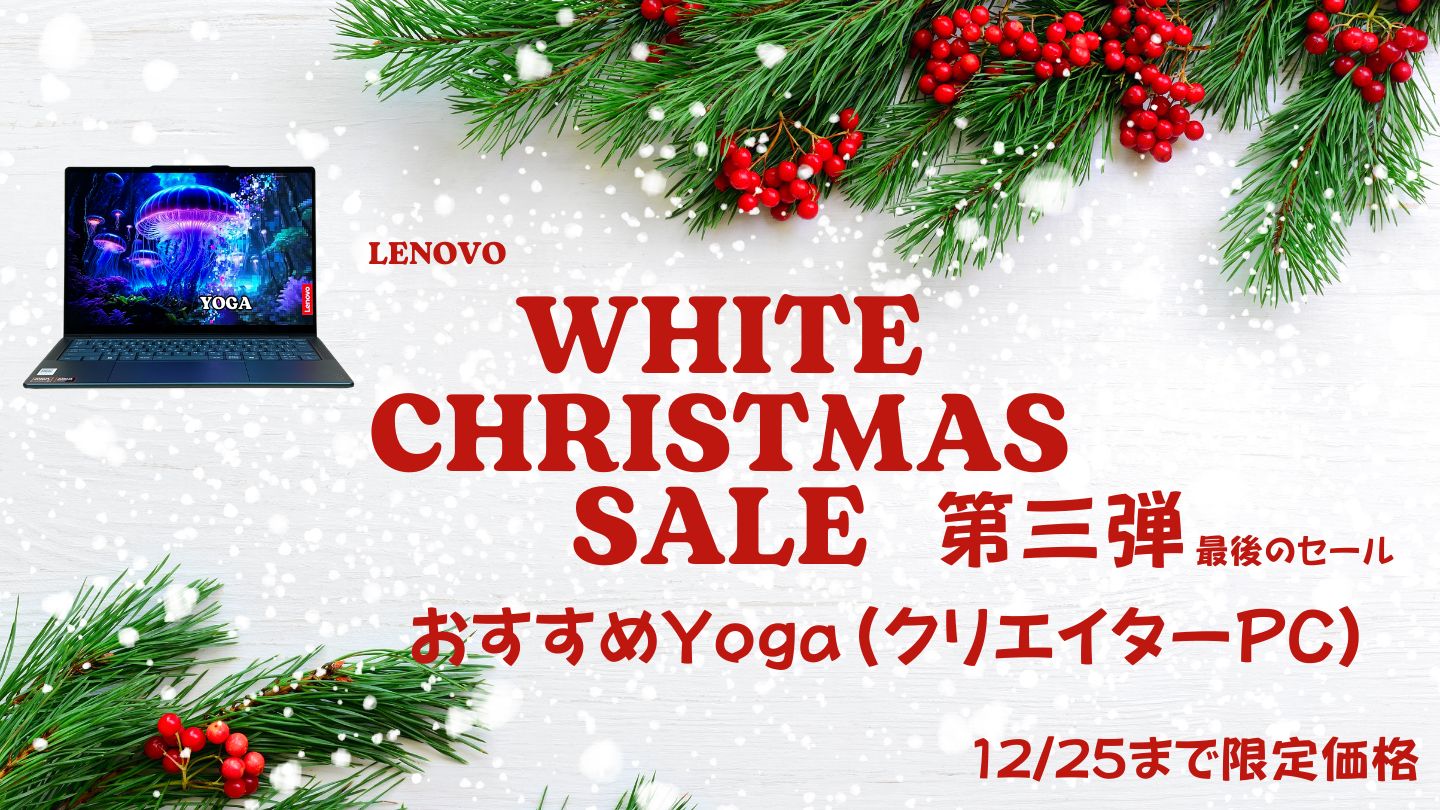 12/25まで！Lenovoホワイトクリスマス第二弾おすすめYogaをピックアップ