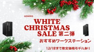 12/18まで！Lenovoホワイトクリスマス第二弾おすすめワークステーションをピックアップ