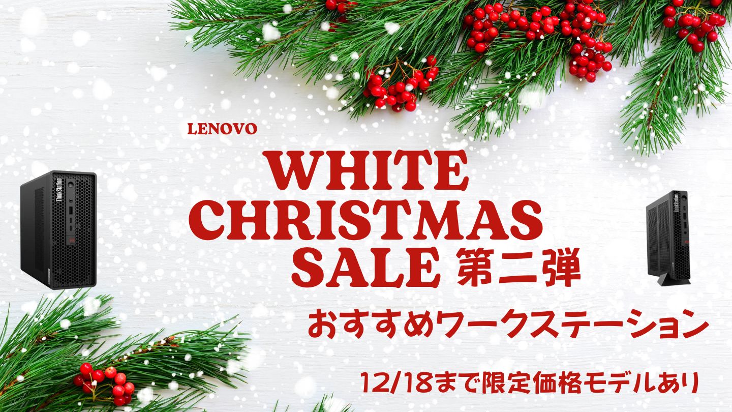 12/18まで！Lenovoホワイトクリスマス第二弾おすすめワークステーションをピックアップ