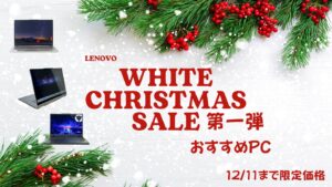 12月11日まで！Lenovoホワイトクリスマス第一弾おすすめPCをピックアップ