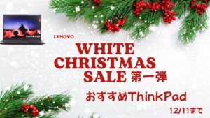 12/11まで！Lenovoホワイトクリスマス第一弾おすすめThinkPad