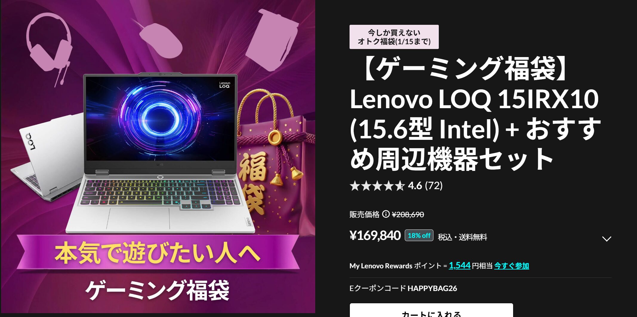 福袋No.4・LOQ 15IRX10 (15.6型 Intel) + おすすめ周辺機器セット
