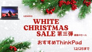 12/25まで！Lenovoホワイトクリスマス第三弾おすすめThinkPad