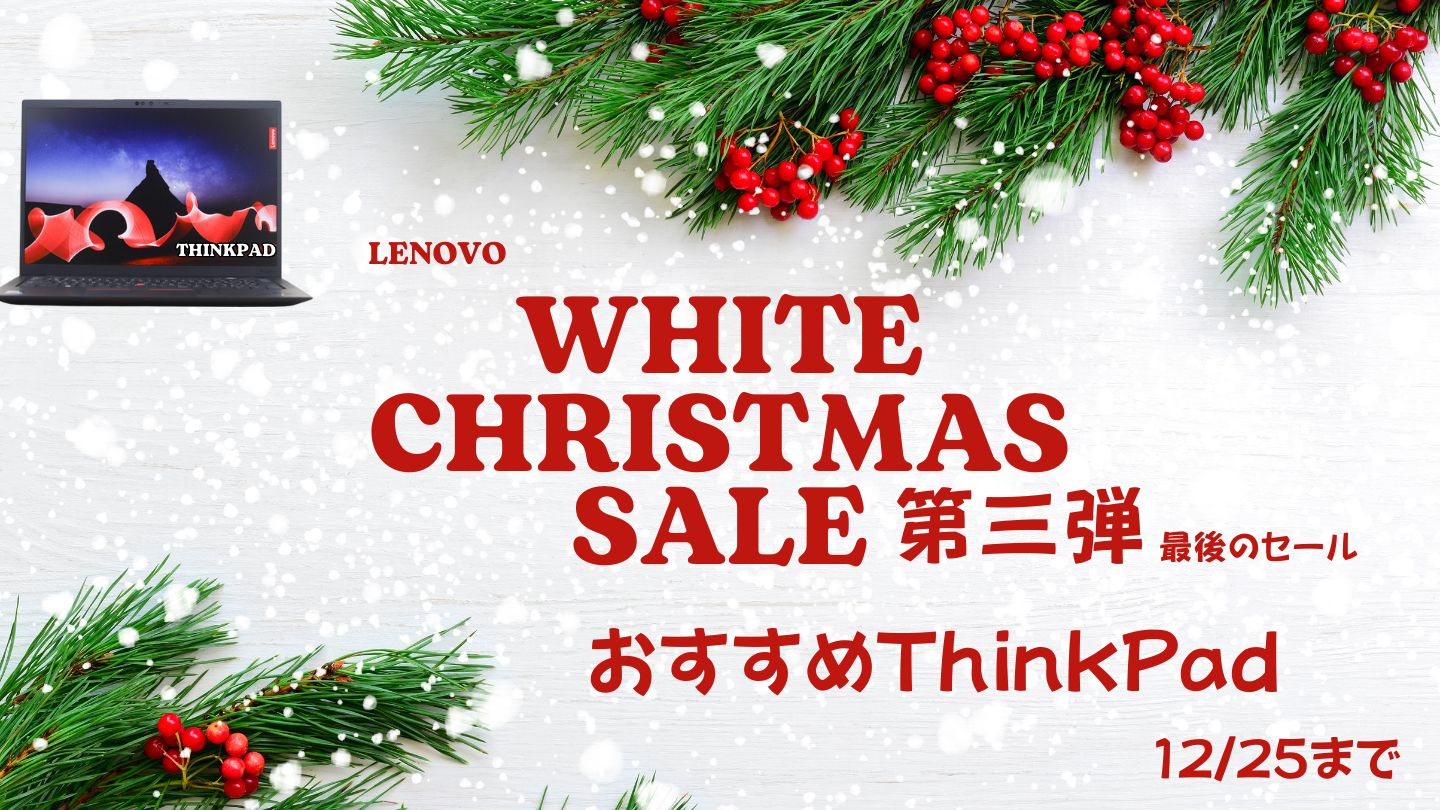 12/25まで！Lenovoホワイトクリスマス第三弾おすすめThinkPad