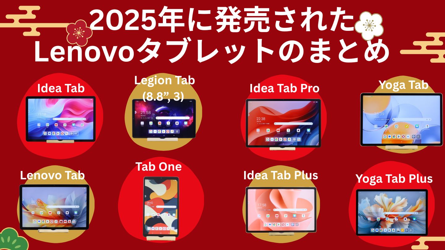 2025年に発売されたLenovoタブレットのまとめ