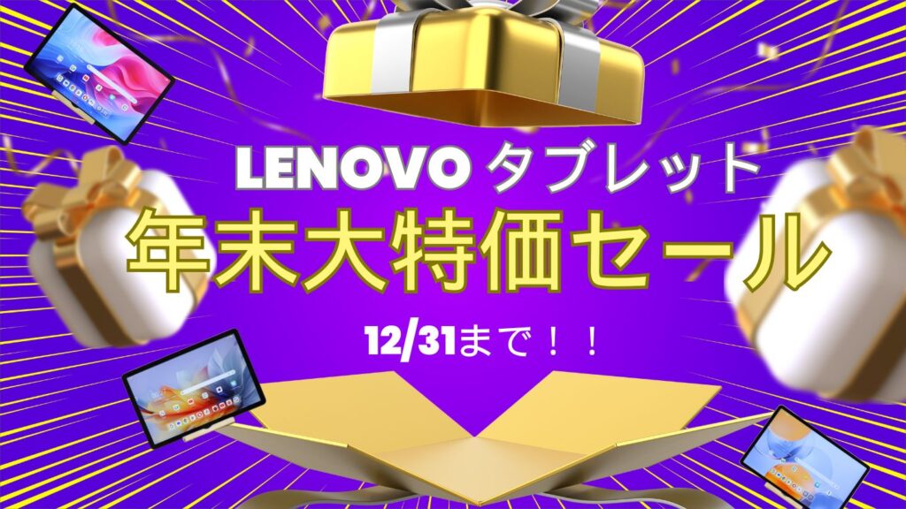 Lenovo年末大特価セールでタブレットが割引中！