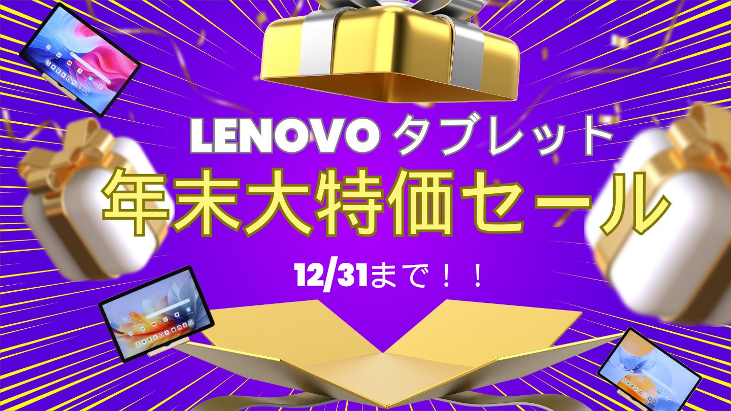 Lenovo年末大特価セールでタブレットが割引中！