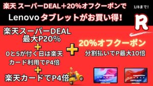 楽天スーパーDEAL＋20％オフクーポンでLenovoタブレットと周辺機器が安い！